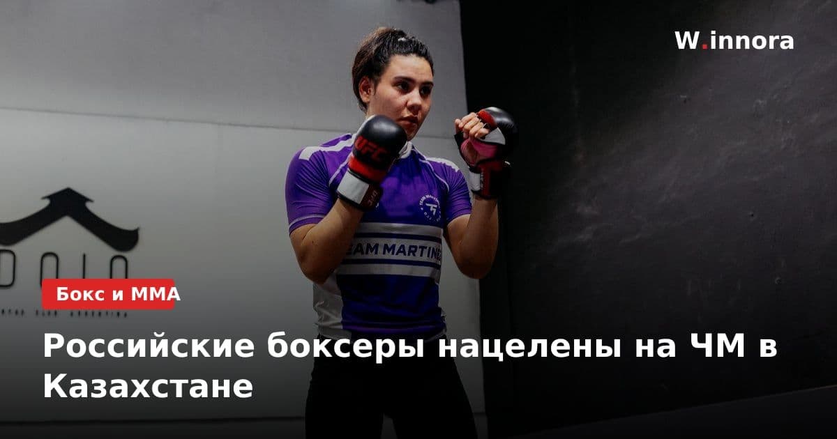 Российские боксеры нацелены на ЧМ в Казахстане