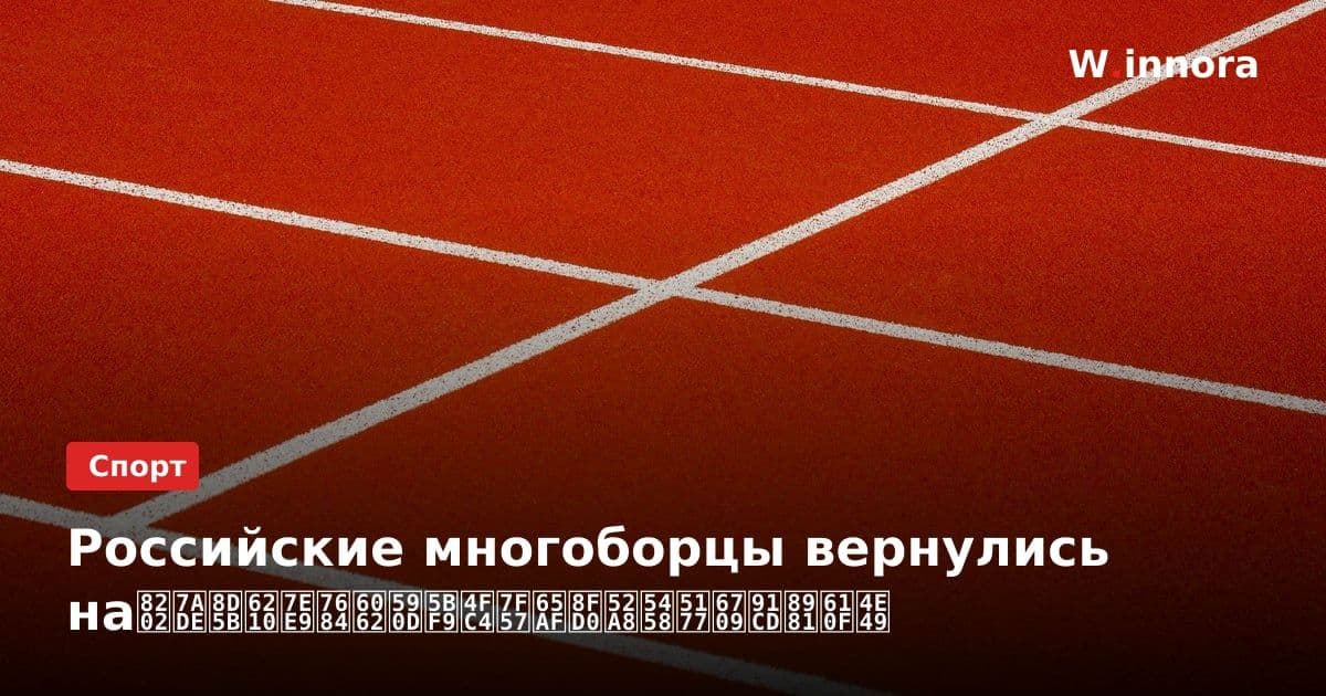 Российские многоборцы вернулись на舂竞赛成绩的恢复对俄罗斯运动员具有重要意义
