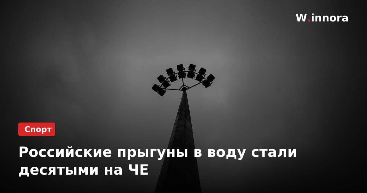 Российские прыгуны в воду стали десятыми на ЧЕ