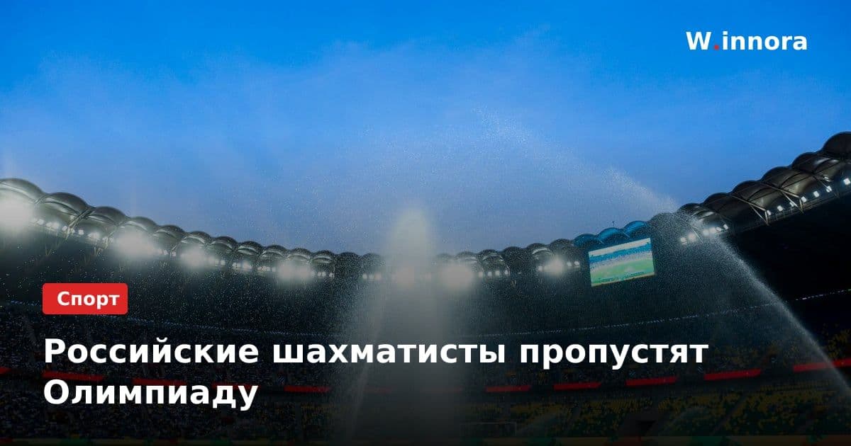 Российские шахматисты пропустят Олимпиаду