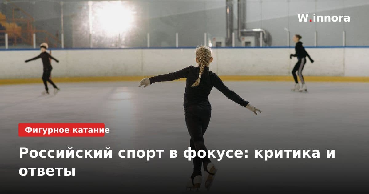 Российский спорт в фокусе: критика и ответы