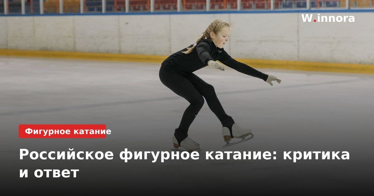 Российское фигурное катание: критика и ответ