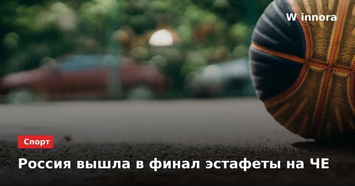 Россия вышла в финал эстафеты на ЧЕ