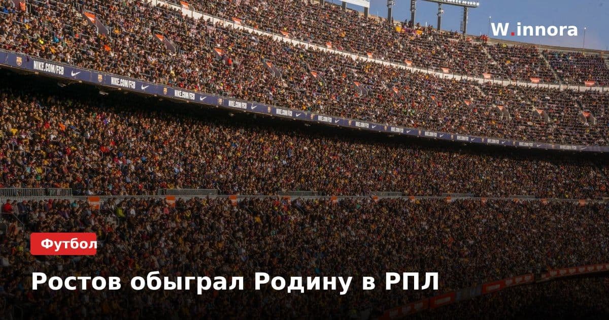 Ростов обыграл Родину в РПЛ