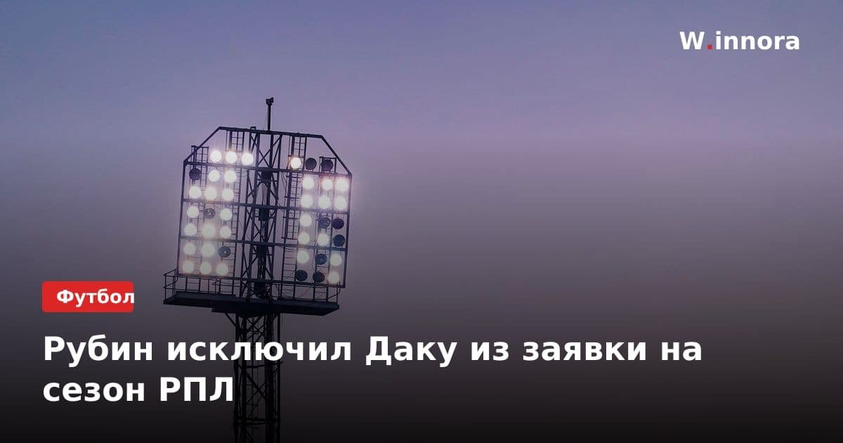 Рубин исключил Даку из заявки на сезон РПЛ