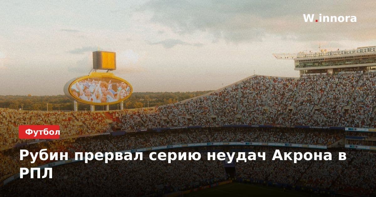 Рубин прервал серию неудач Акрона в РПЛ