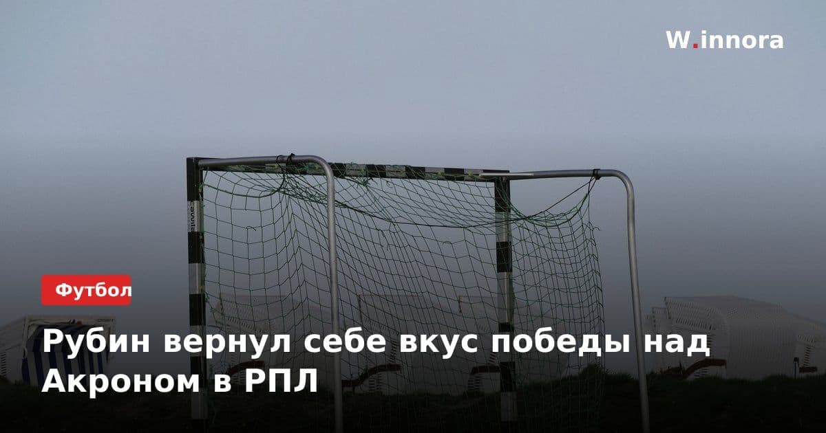 Рубин вернул себе вкус победы над Акроном в РПЛ