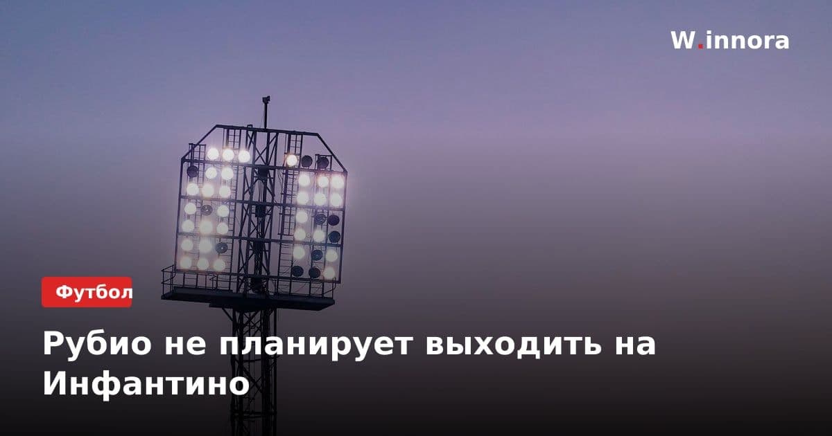 Рубио не планирует выходить на Инфантино