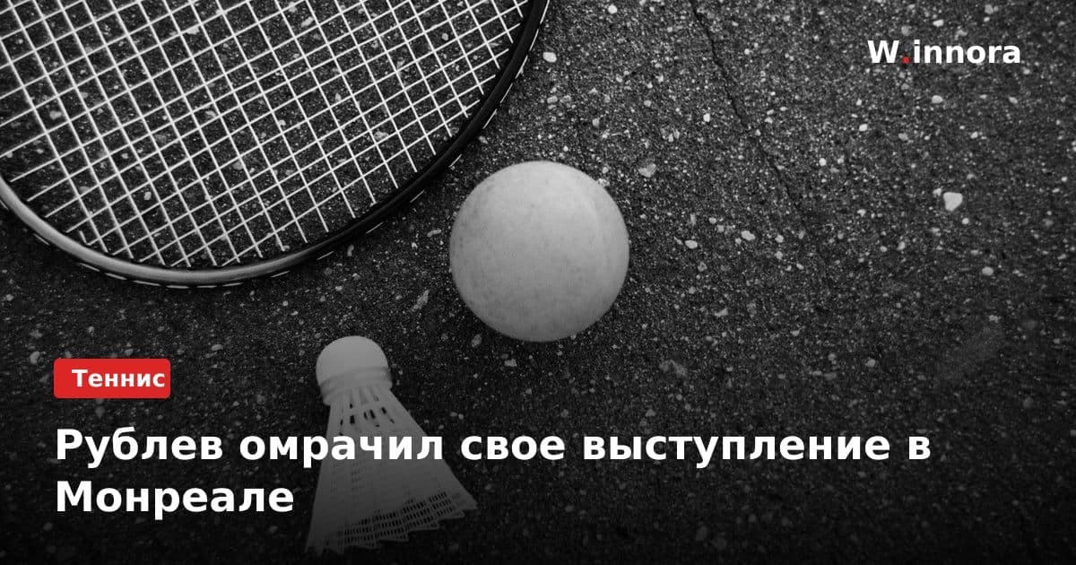 Рублев омрачил свое выступление в Монреале