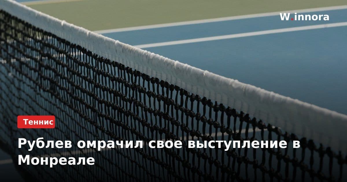 Рублев омрачил свое выступление в Монреале