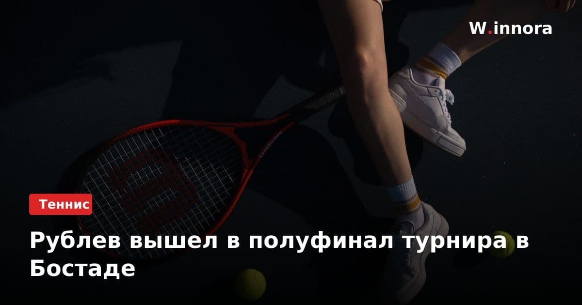 Рублев вышел в полуфинал турнира в Бостаде
