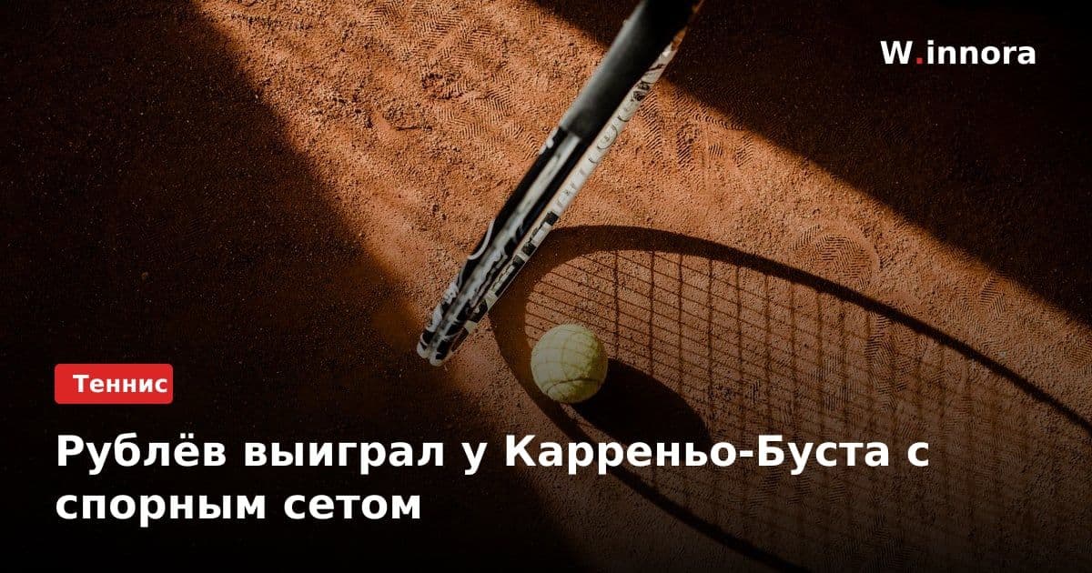 Рублёв выиграл у Карреньо-Буста с спорным сетом