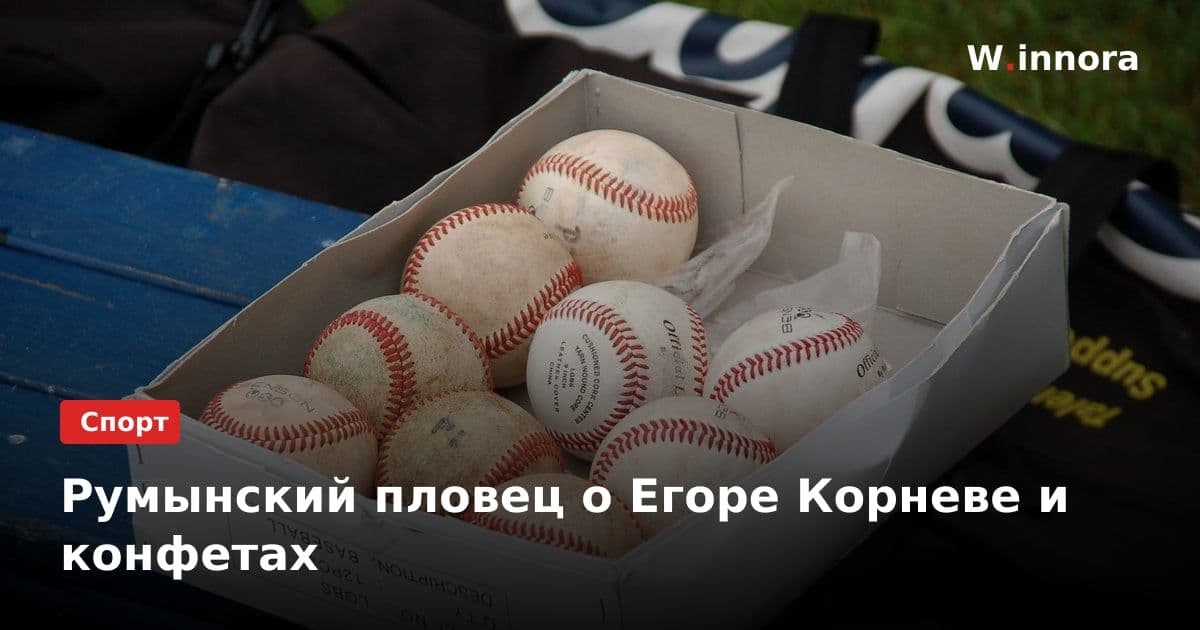 Румынский пловец о Егоре Корневе и конфетах
