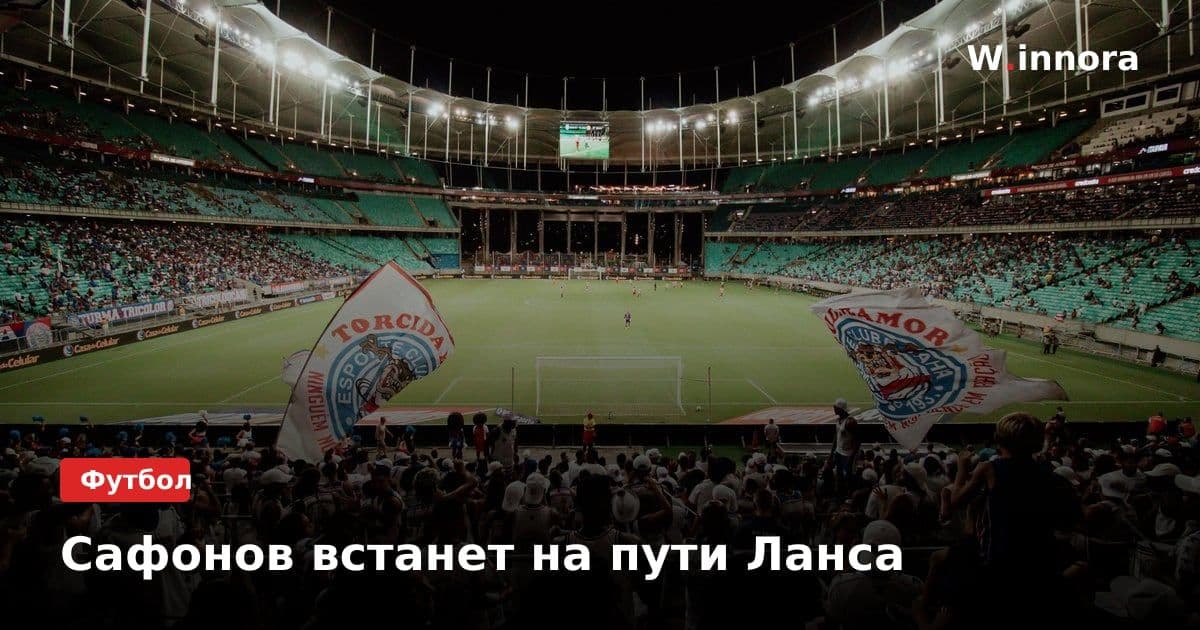 Сафонов встанет на пути Ланса