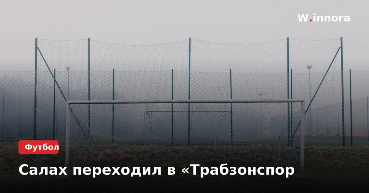 Салах переходил в «Трабзонспор