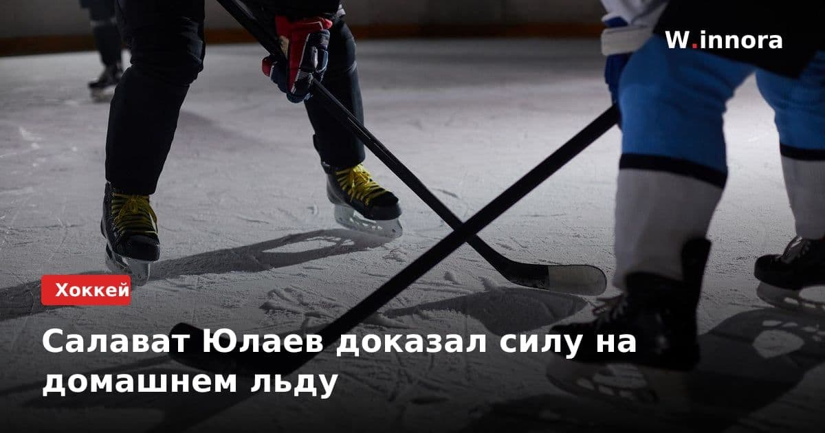 Салават Юлаев доказал силу на домашнем льду