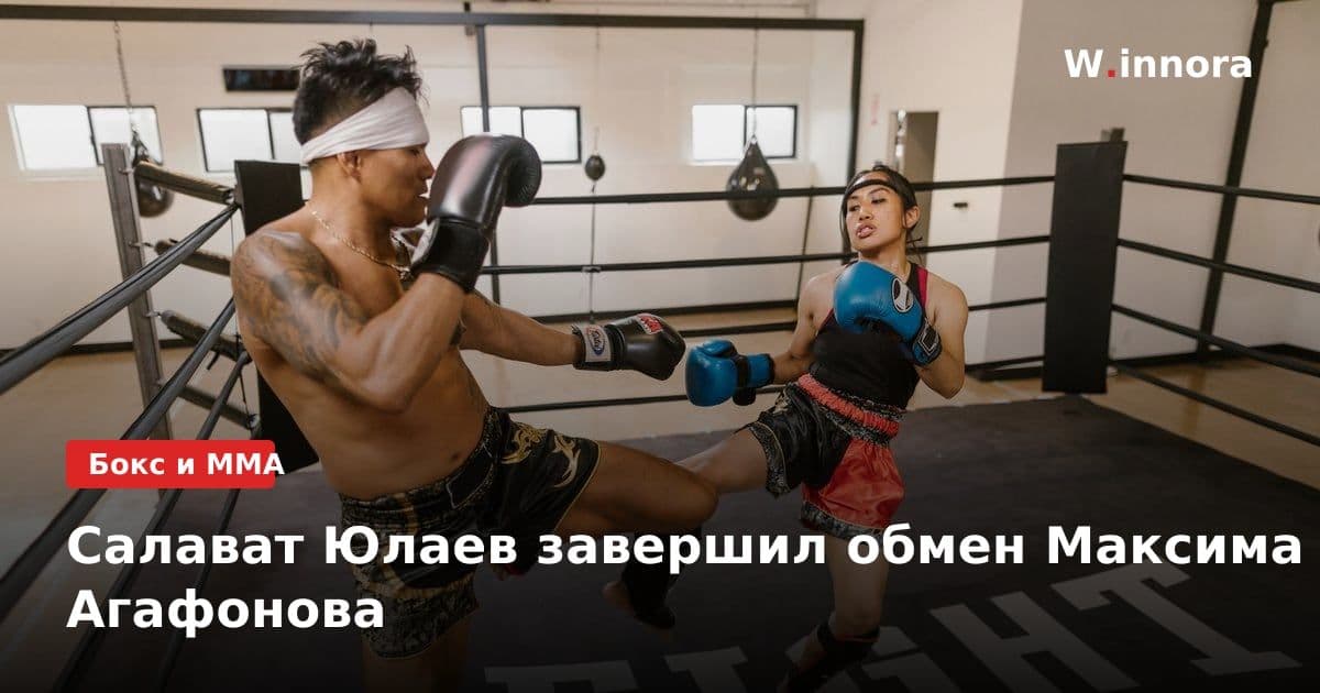Салават Юлаев завершил обмен Максима Агафонова