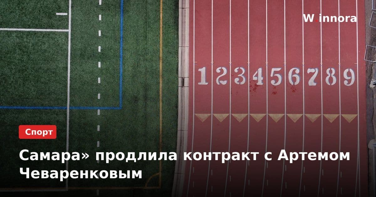 Самара» продлила контракт с Артемом Чеваренковым