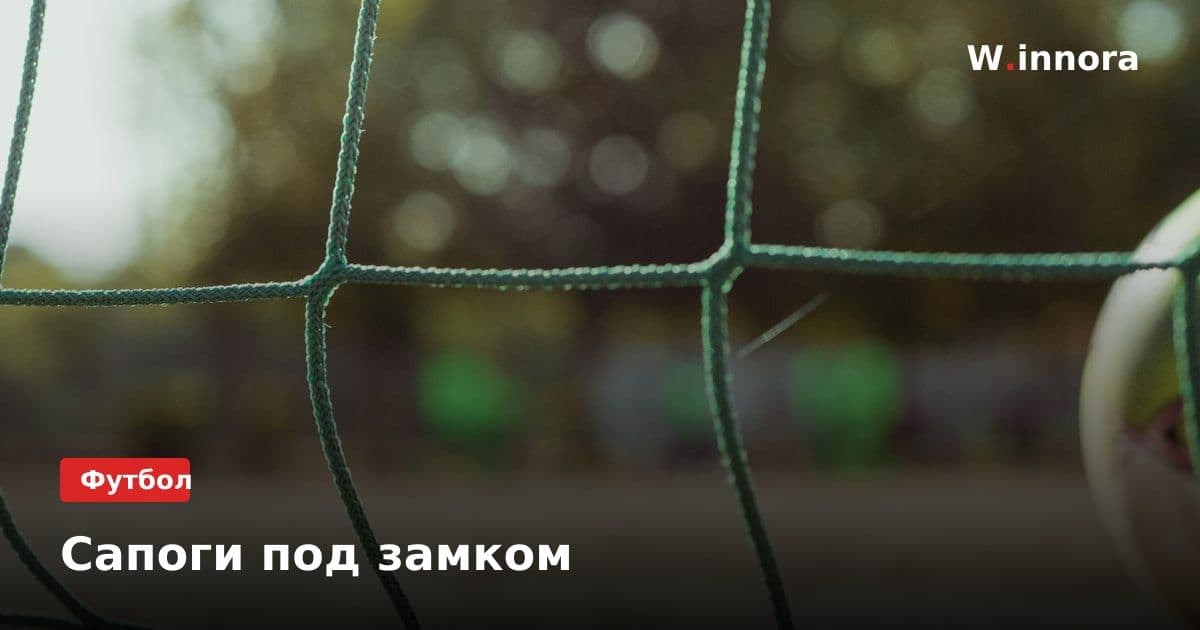 Сапоги под замком