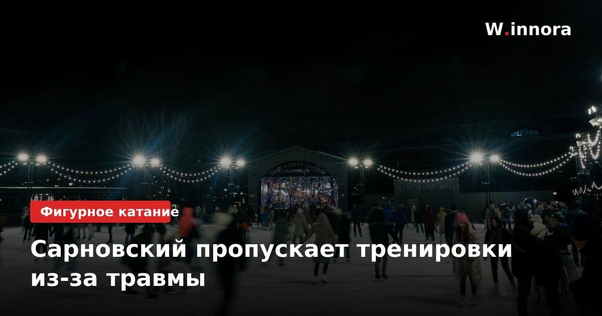 Сарновский пропускает тренировки из-за травмы