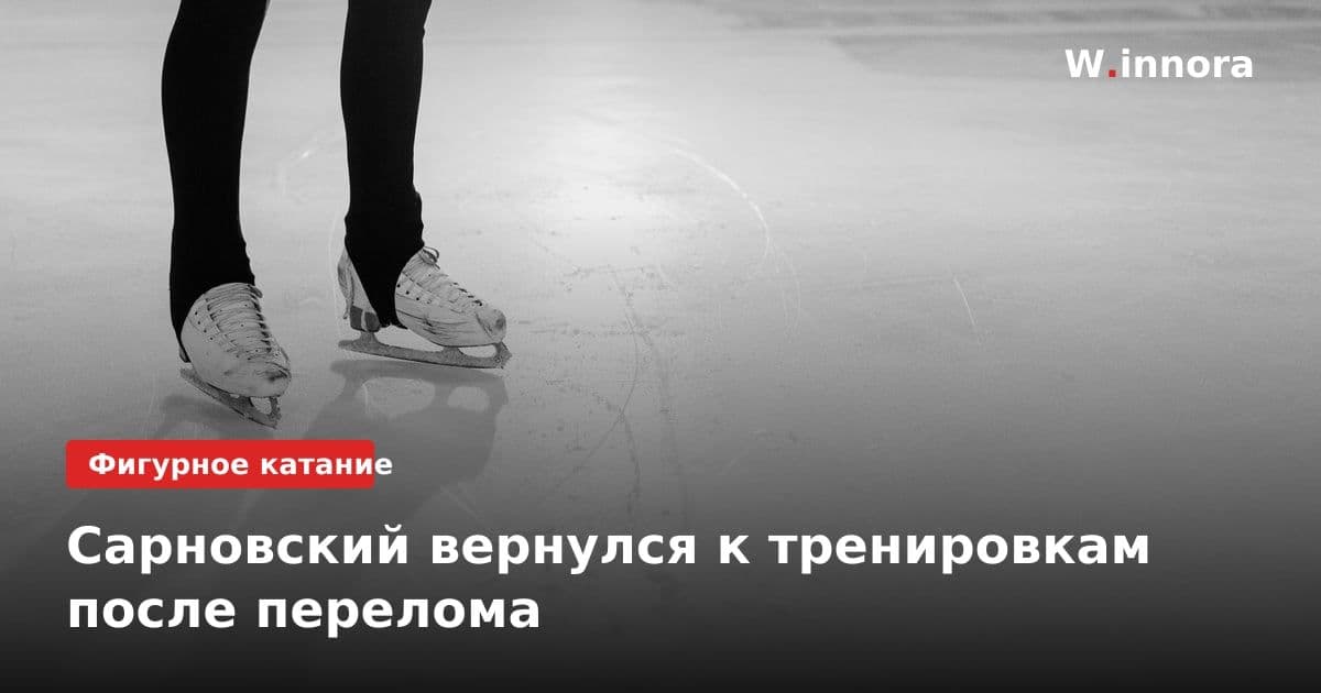 Сарновский вернулся к тренировкам после перелома