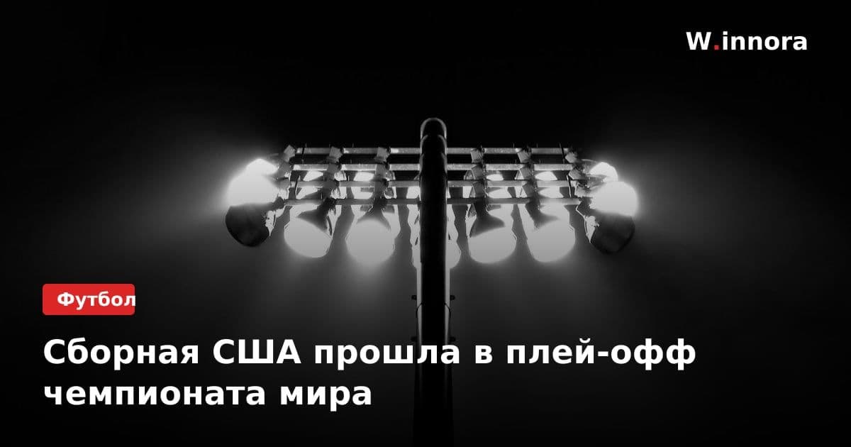 Сборная США прошла в плей-офф чемпионата мира