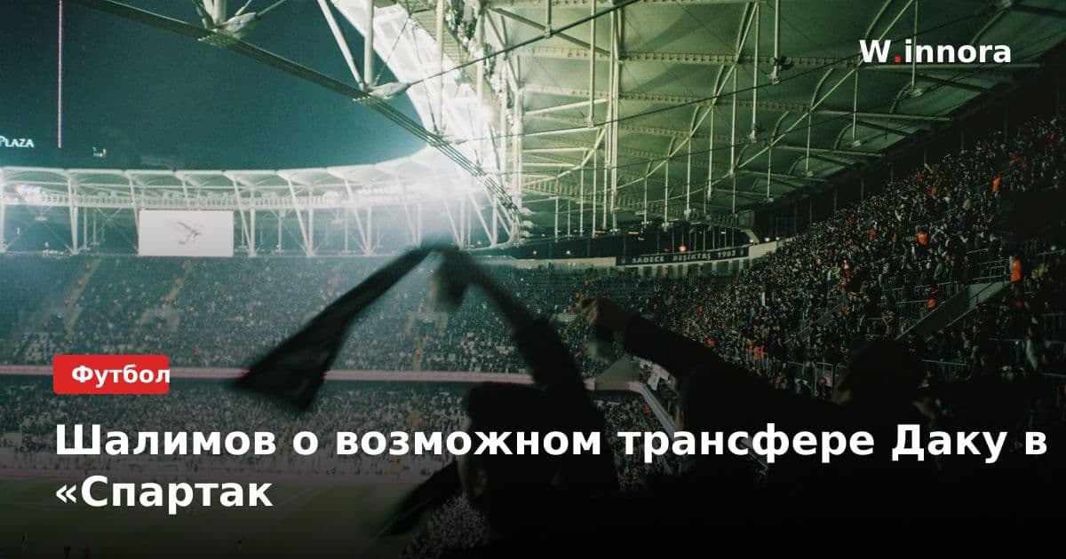 Шалимов о возможном трансфере Даку в «Спартак