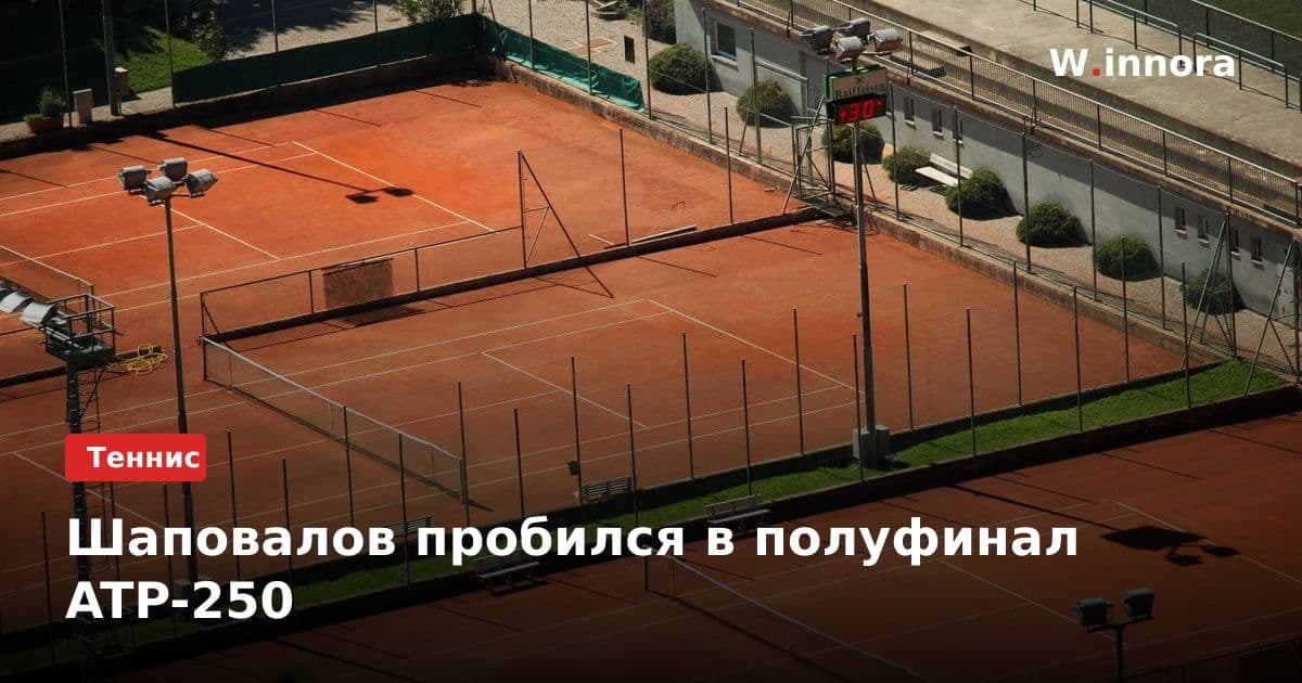 Шаповалов пробился в полуфинал ATP-250