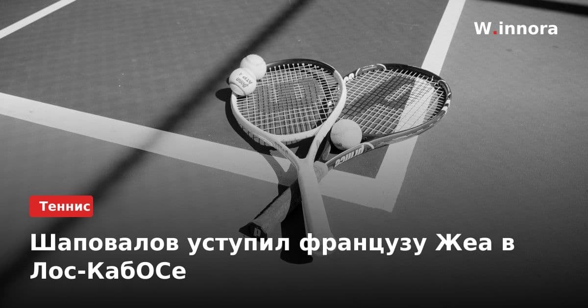 Шаповалов уступил французу Жеа в Лос-КабОСе