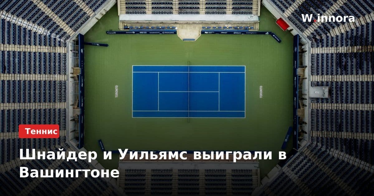 Шнайдер и Уильямс выиграли в Вашингтоне