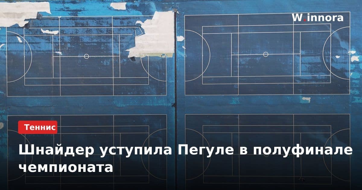 Шнайдер уступила Пегуле в полуфинале чемпионата