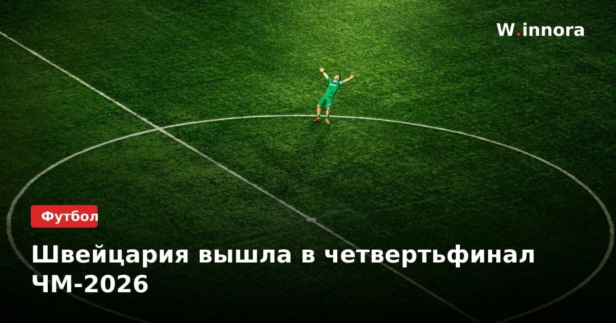 Швейцария вышла в четвертьфинал ЧМ-2026