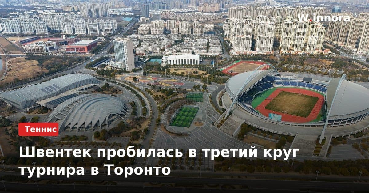 Швентек пробилась в третий круг турнира в Торонто