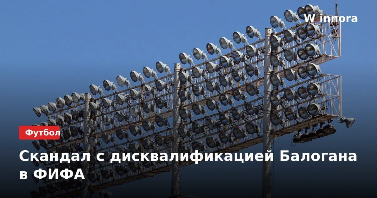Скандал с дисквалификацией Балогана в ФИФА