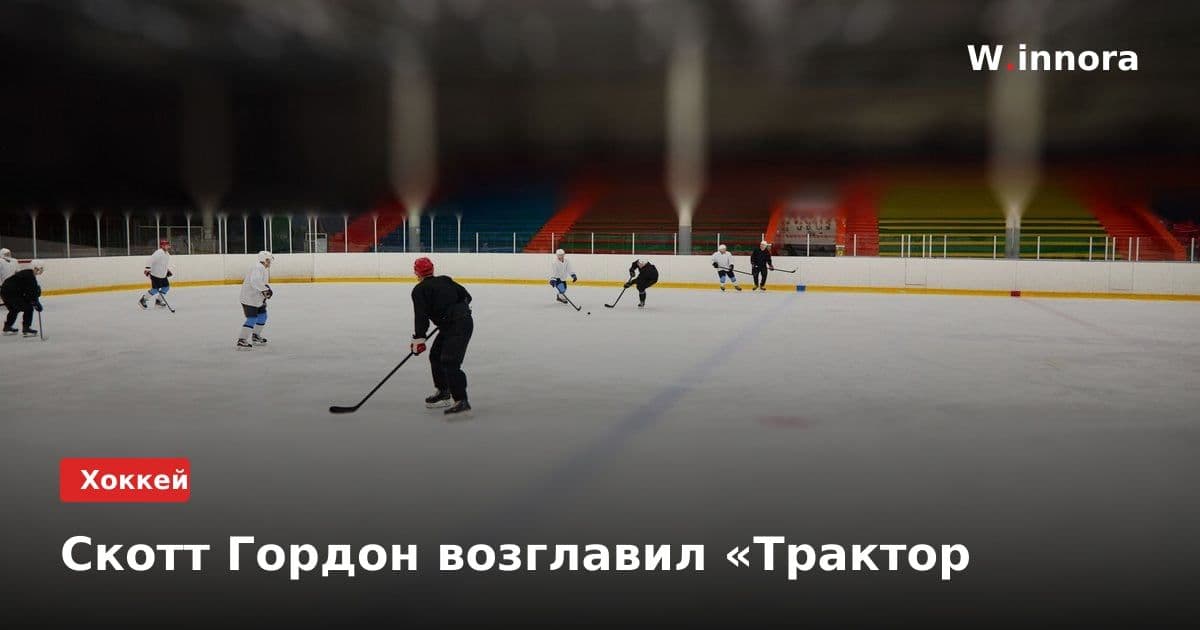 Скотт Гордон возглавил «Трактор