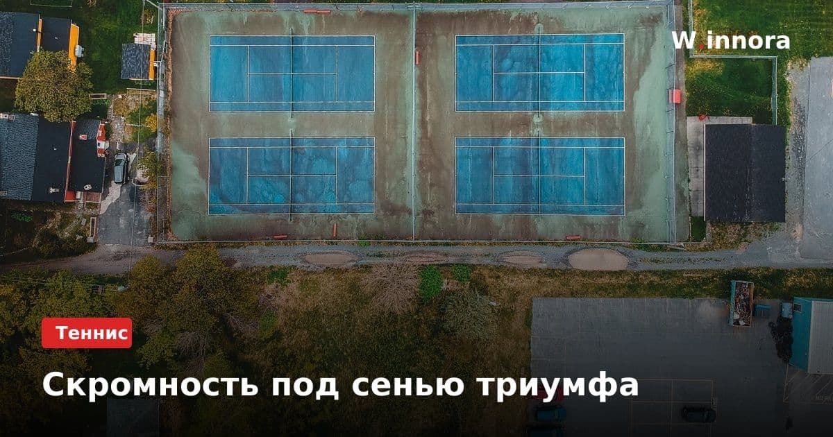 Скромность под сенью триумфа
