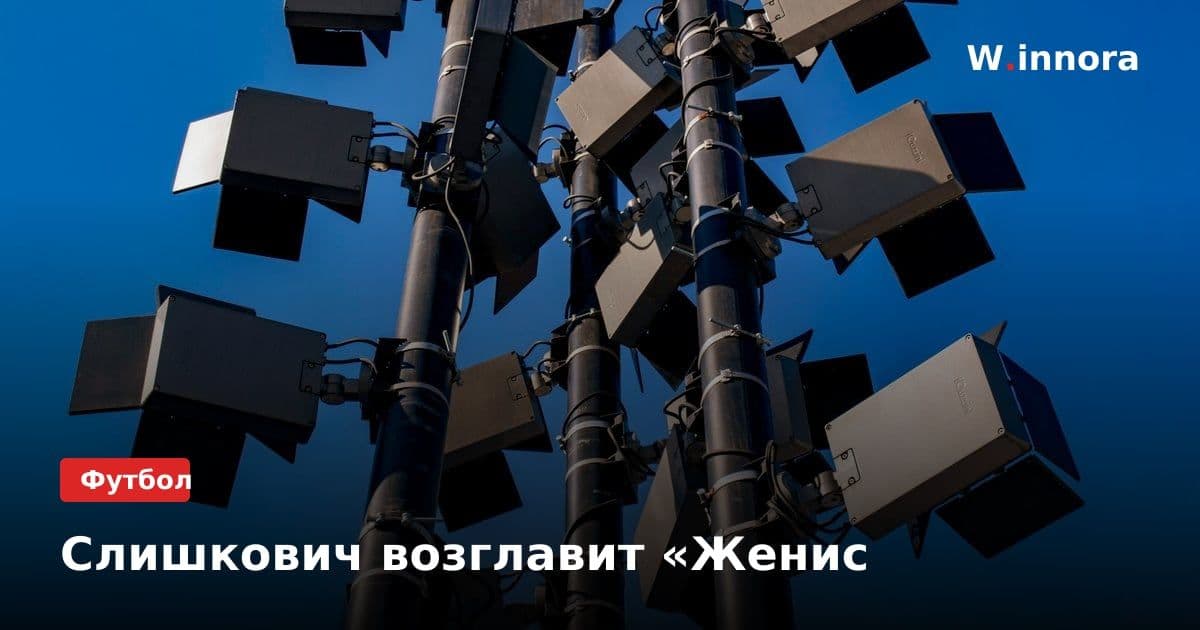 Слишкович возглавит «Женис