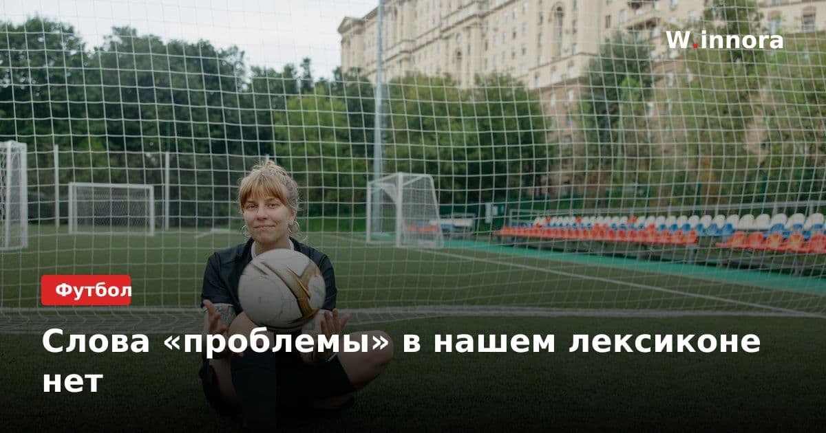 Слова «проблемы» в нашем лексиконе нет