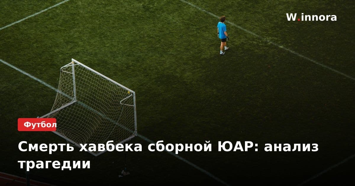 Смерть хавбека сборной ЮАР: анализ трагедии