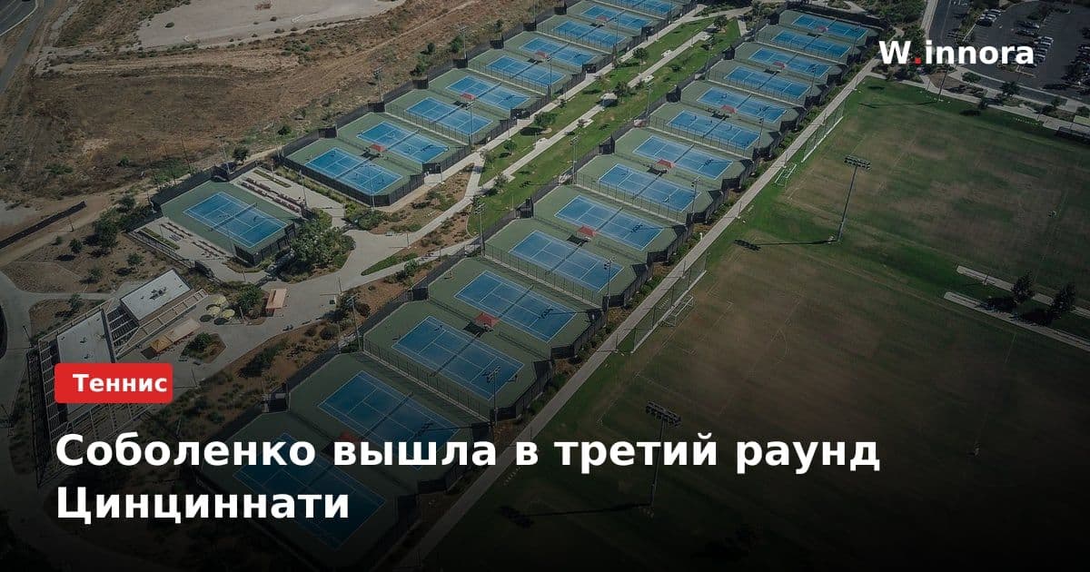 Соболенко вышла в третий раунд Цинциннати