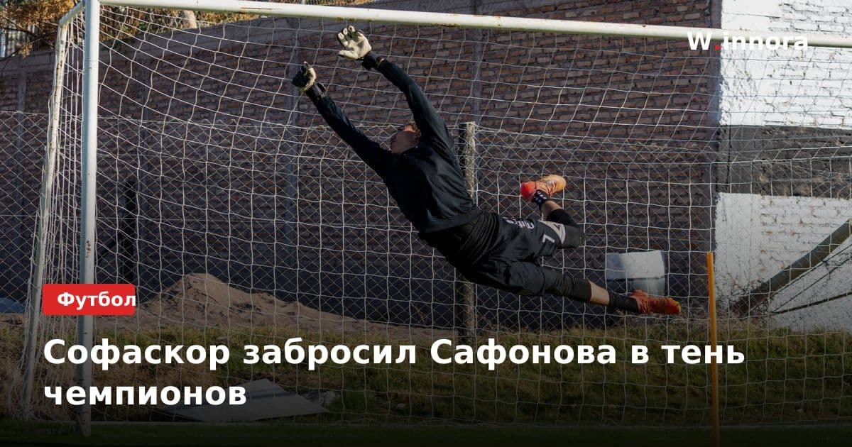 Софаскор забросил Сафонова в тень чемпионов