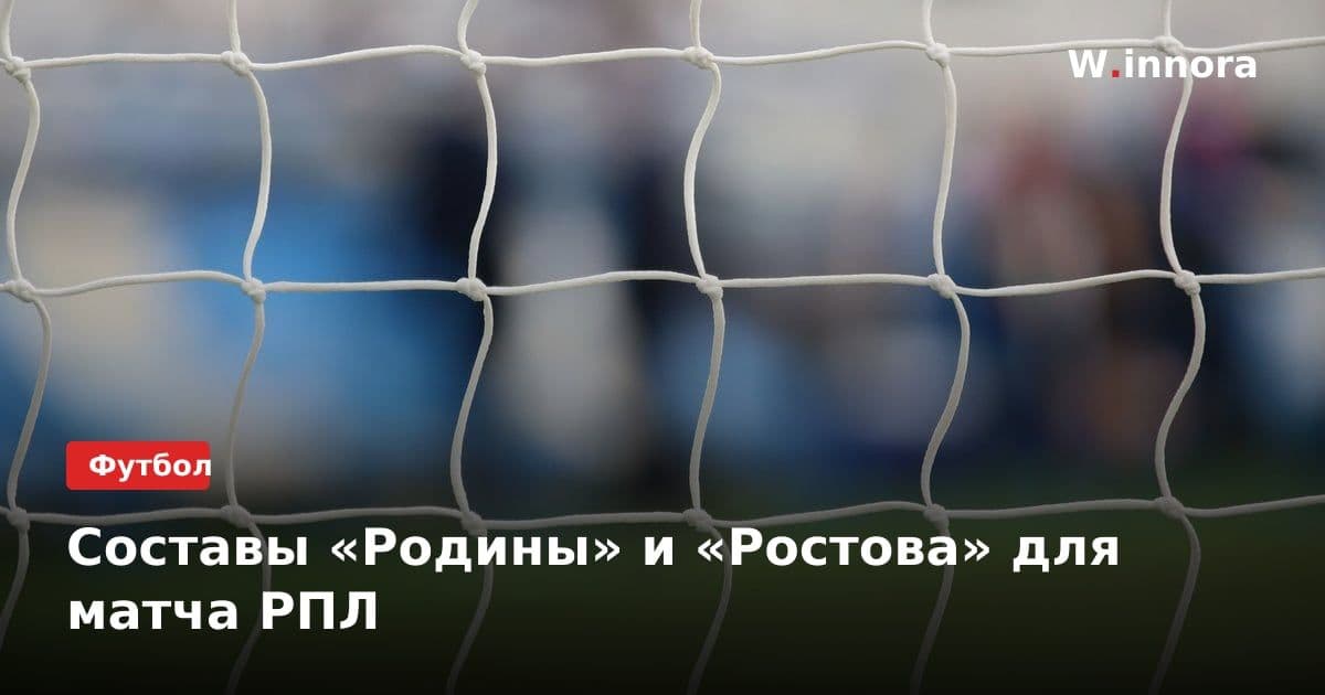 Составы «Родины» и «Ростова» для матча РПЛ