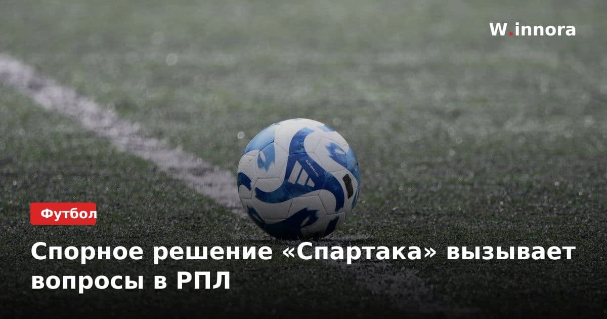 Спорное решение «Спартака» вызывает вопросы в РПЛ
