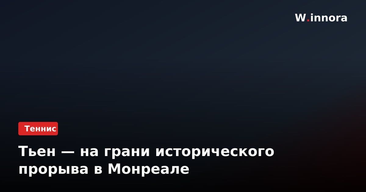 Тьен — на грани исторического прорыва в Монреале