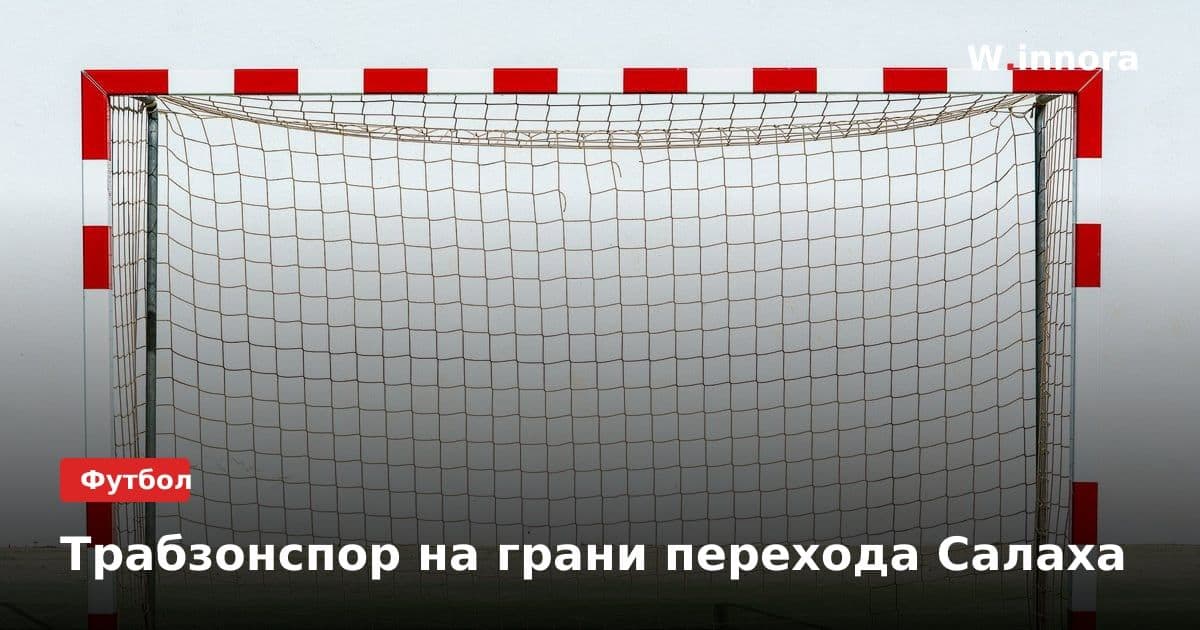 Трабзонспор на грани перехода Салаха