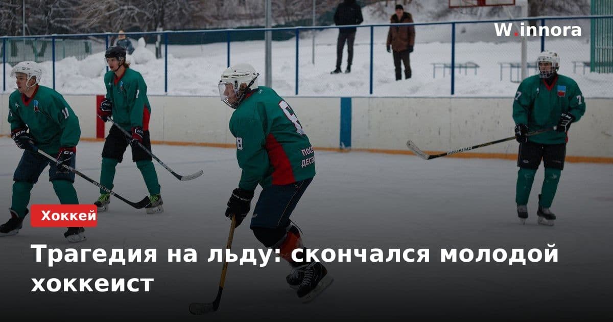 Трагедия на льду: скончался молодой хоккеист
