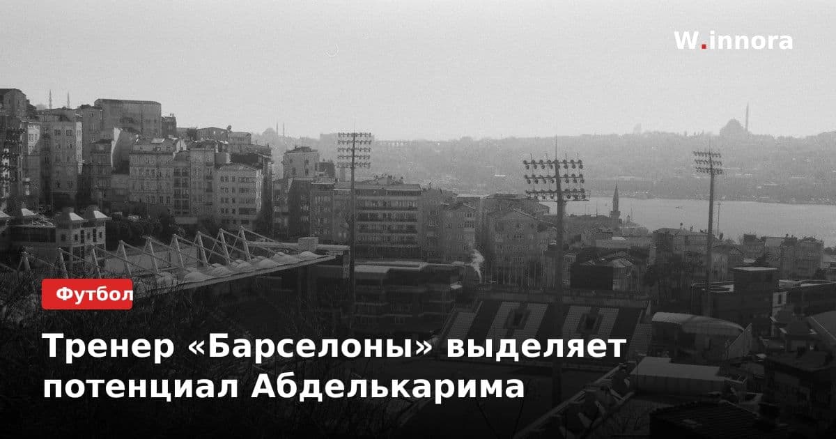 Тренер «Барселоны» выделяет потенциал Абделькарима