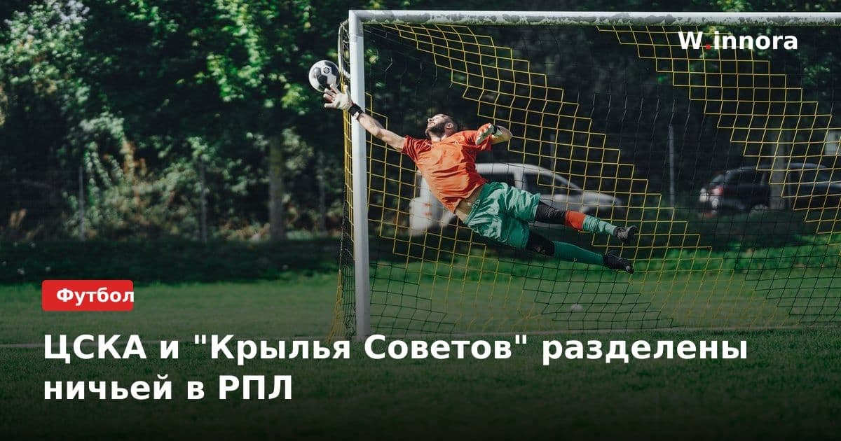 ЦСКА и "Крылья Советов" разделены ничьей в РПЛ