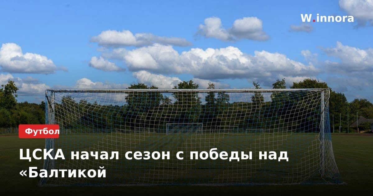 ЦСКА начал сезон с победы над «Балтикой
