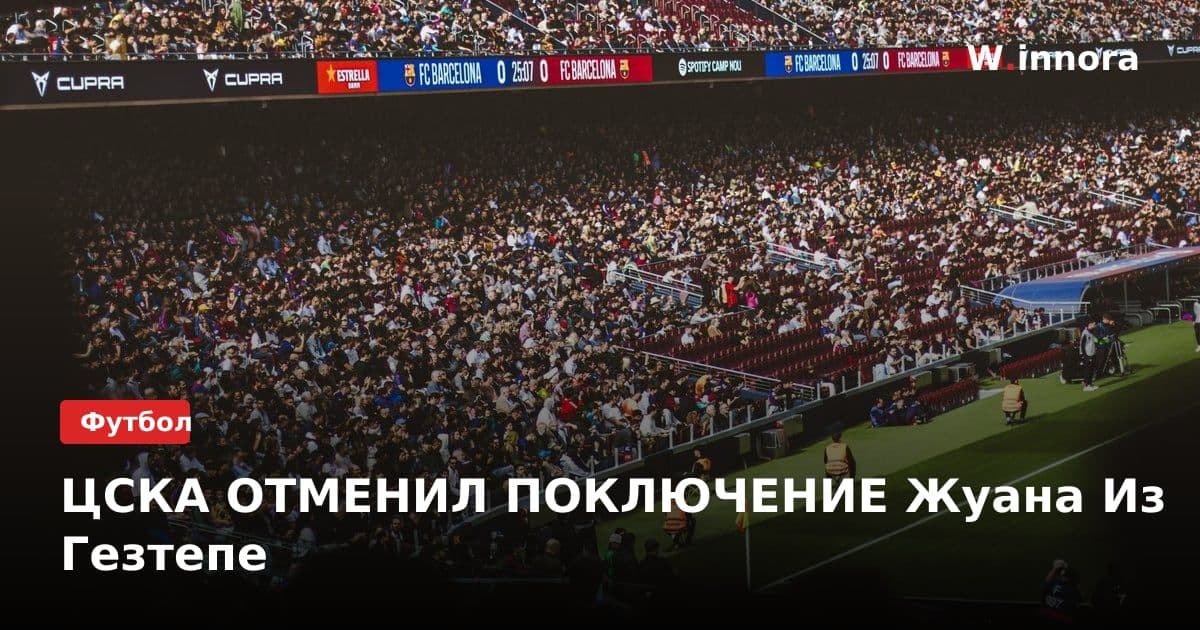 ЦСКА ОТМЕНИЛ ПОКЛЮЧЕНИЕ Жуана Из Гезтепе